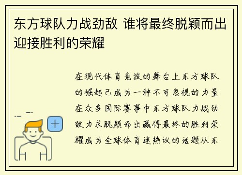 东方球队力战劲敌 谁将最终脱颖而出迎接胜利的荣耀