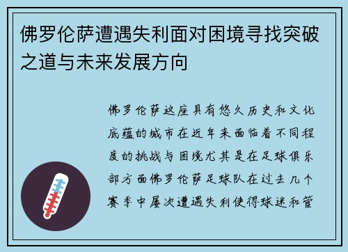 佛罗伦萨遭遇失利面对困境寻找突破之道与未来发展方向