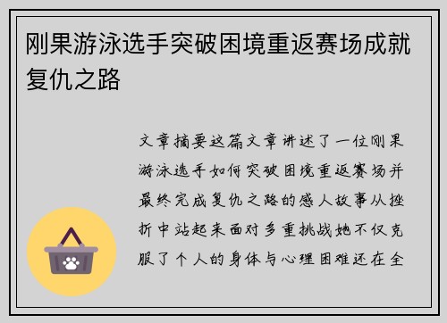 刚果游泳选手突破困境重返赛场成就复仇之路