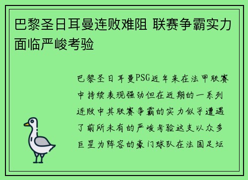 巴黎圣日耳曼连败难阻 联赛争霸实力面临严峻考验