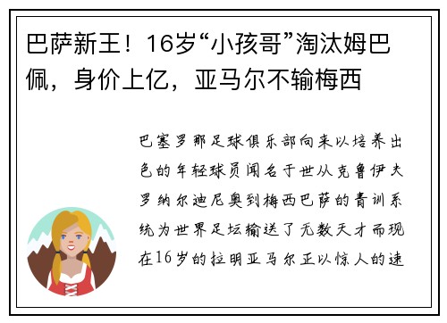 巴萨新王！16岁“小孩哥”淘汰姆巴佩，身价上亿，亚马尔不输梅西