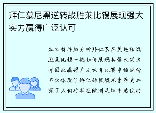 拜仁慕尼黑逆转战胜莱比锡展现强大实力赢得广泛认可