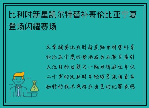 比利时新星凯尔特替补哥伦比亚宁夏登场闪耀赛场