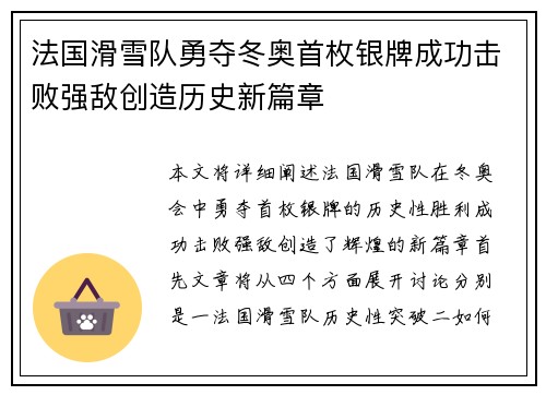 法国滑雪队勇夺冬奥首枚银牌成功击败强敌创造历史新篇章