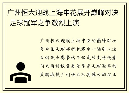 广州恒大迎战上海申花展开巅峰对决 足球冠军之争激烈上演