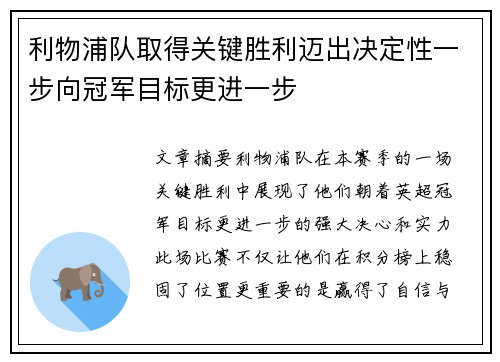 利物浦队取得关键胜利迈出决定性一步向冠军目标更进一步