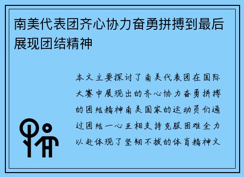 南美代表团齐心协力奋勇拼搏到最后展现团结精神