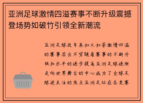 亚洲足球激情四溢赛事不断升级震撼登场势如破竹引领全新潮流