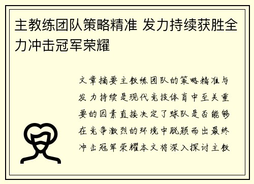 主教练团队策略精准 发力持续获胜全力冲击冠军荣耀