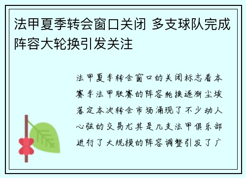 法甲夏季转会窗口关闭 多支球队完成阵容大轮换引发关注