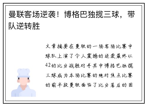 曼联客场逆袭！博格巴独揽三球，带队逆转胜