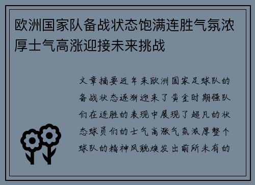 欧洲国家队备战状态饱满连胜气氛浓厚士气高涨迎接未来挑战