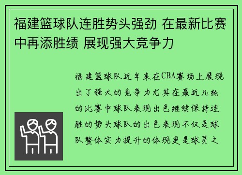 福建篮球队连胜势头强劲 在最新比赛中再添胜绩 展现强大竞争力