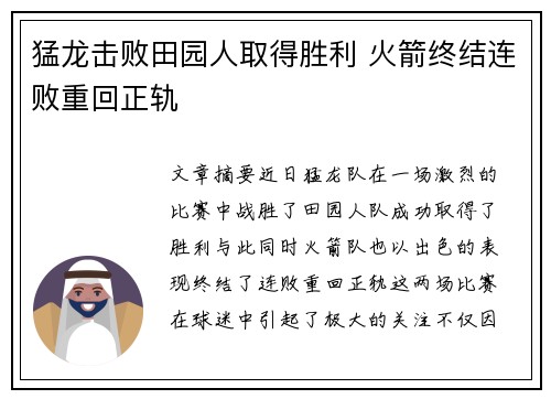 猛龙击败田园人取得胜利 火箭终结连败重回正轨