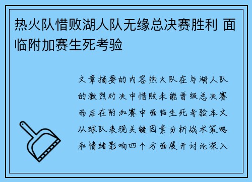 热火队惜败湖人队无缘总决赛胜利 面临附加赛生死考验