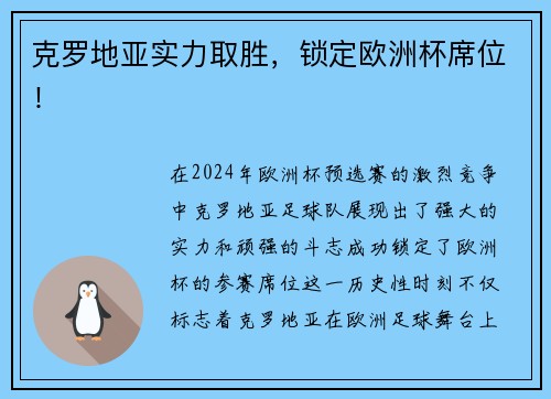 克罗地亚实力取胜，锁定欧洲杯席位！