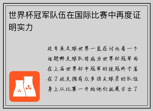 世界杯冠军队伍在国际比赛中再度证明实力