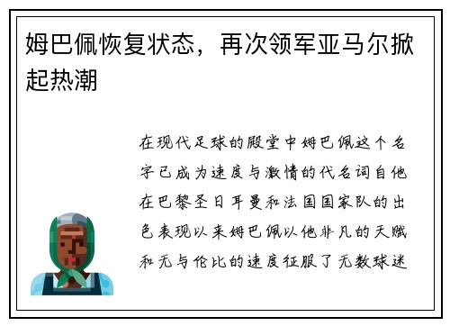 姆巴佩恢复状态，再次领军亚马尔掀起热潮