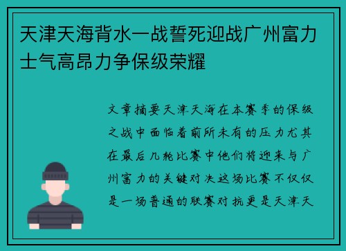 天津天海背水一战誓死迎战广州富力士气高昂力争保级荣耀