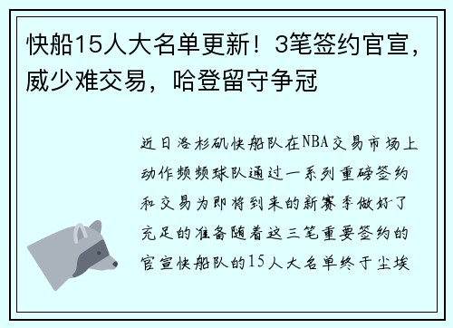 快船15人大名单更新！3笔签约官宣，威少难交易，哈登留守争冠