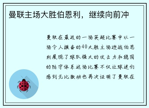 曼联主场大胜伯恩利，继续向前冲