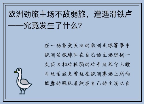 欧洲劲旅主场不敌弱旅，遭遇滑铁卢——究竟发生了什么？