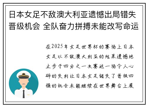 日本女足不敌澳大利亚遗憾出局错失晋级机会 全队奋力拼搏未能改写命运