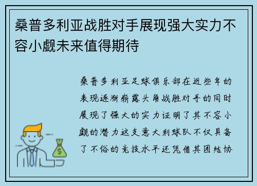 桑普多利亚战胜对手展现强大实力不容小觑未来值得期待