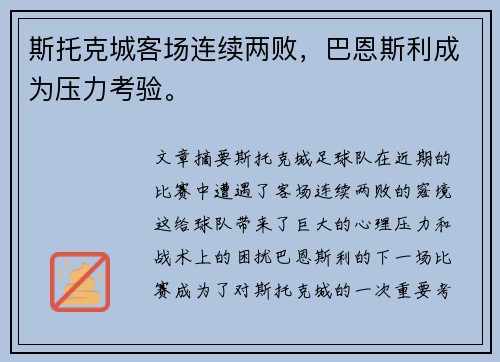 斯托克城客场连续两败，巴恩斯利成为压力考验。