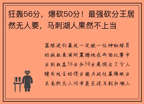 狂轰56分，爆砍50分！最强砍分王居然无人要，马刺湖人果然不上当