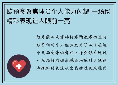 欧预赛聚焦球员个人能力闪耀 一场场精彩表现让人眼前一亮