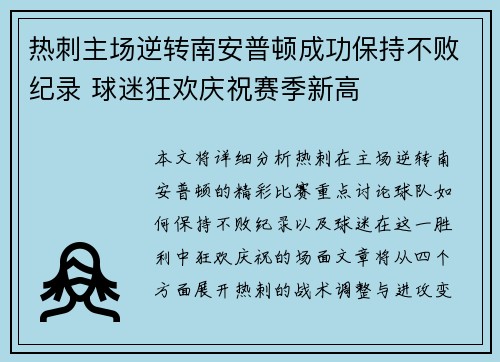 热刺主场逆转南安普顿成功保持不败纪录 球迷狂欢庆祝赛季新高