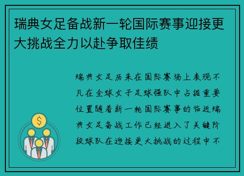 瑞典女足备战新一轮国际赛事迎接更大挑战全力以赴争取佳绩