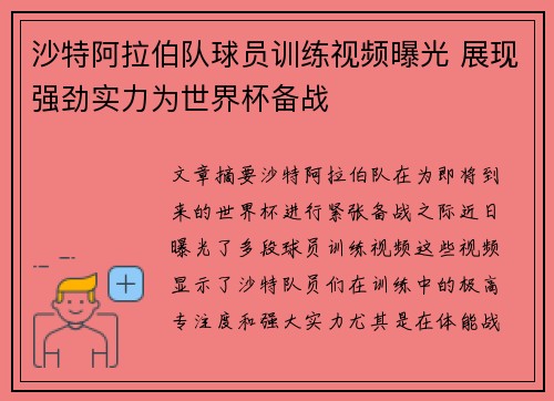 沙特阿拉伯队球员训练视频曝光 展现强劲实力为世界杯备战