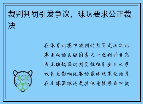 裁判判罚引发争议，球队要求公正裁决