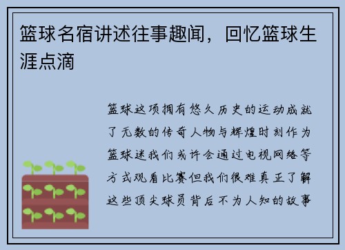 篮球名宿讲述往事趣闻，回忆篮球生涯点滴