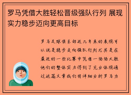 罗马凭借大胜轻松晋级强队行列 展现实力稳步迈向更高目标