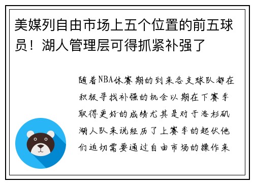 美媒列自由市场上五个位置的前五球员！湖人管理层可得抓紧补强了