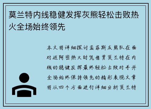 莫兰特内线稳健发挥灰熊轻松击败热火全场始终领先