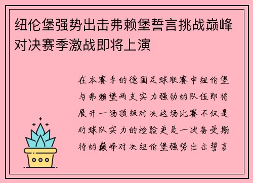 纽伦堡强势出击弗赖堡誓言挑战巅峰对决赛季激战即将上演