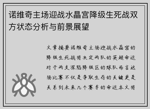 诺维奇主场迎战水晶宫降级生死战双方状态分析与前景展望