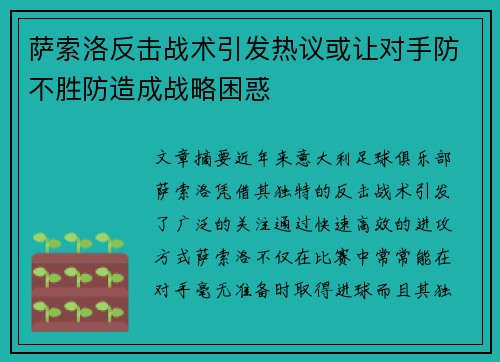 萨索洛反击战术引发热议或让对手防不胜防造成战略困惑