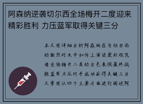 阿森纳逆袭切尔西全场梅开二度迎来精彩胜利 力压蓝军取得关键三分