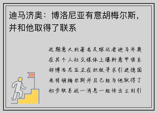 迪马济奥：博洛尼亚有意胡梅尔斯，并和他取得了联系