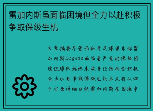 雷加内斯虽面临困境但全力以赴积极争取保级生机