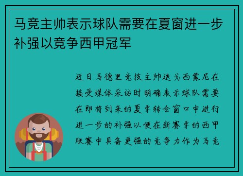 马竞主帅表示球队需要在夏窗进一步补强以竞争西甲冠军