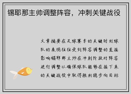 锡耶那主帅调整阵容，冲刺关键战役