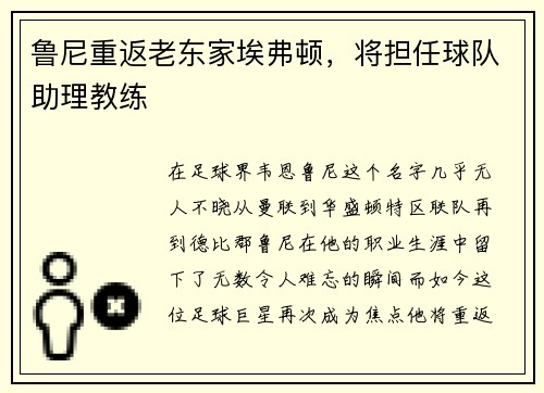 鲁尼重返老东家埃弗顿，将担任球队助理教练