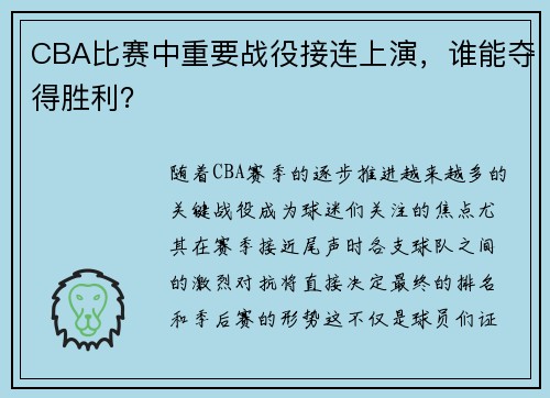 CBA比赛中重要战役接连上演，谁能夺得胜利？