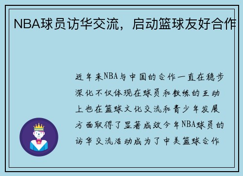 NBA球员访华交流，启动篮球友好合作